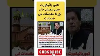 Imran Khan Bail in 8 Cases Lahore High Court