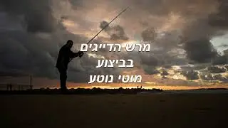 מרש דייגים  מוטי נוטע