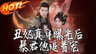 《醜妃真身曝光後暴君他追著寵》第1~60集【高清完结合集】刘宴辰&赵美璇丨凤凰化丑妃藏后宫修炼，暴君觉醒系统秒变攻略狂，极致推拉拉满！#盛世短剧 #短剧 #古装 #爱情 #甜宠 #drama