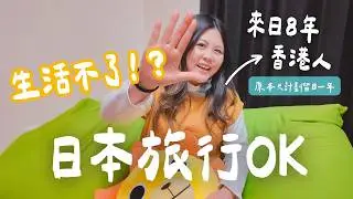 【來日8年🇯🇵】由原本只計劃留日一年 變成離開不了日本？因為只係嫁左比日本人老公追愛咁簡單？日本係一個我〇〇就可以〇〇的地方 有咩令到我想一直留低？🥹#在日港人 #日本生活