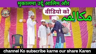 Mukalma in Urdu|| (अलीम और जाहिल) students maktab