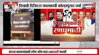 Kolhapur। 'हा निकाल जनतेचा कि EVM मशीनचा?'; निनावी डिजिटल फालकाची कोल्हापुरात चर्चा