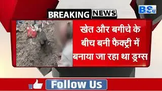 Bhopal के बाद Mandsaur में Narcotics की बड़ी कार्रवाई | Drugs Raid