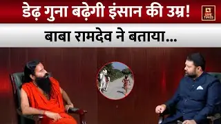 योग गुरू Baba Ramdev ने इंसान की उम्र को बढ़ाने को लेकर कही ये बात! | Patanjali | Live Times