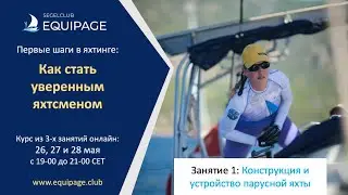 Как стать уверенным яхтсменом Урок 1