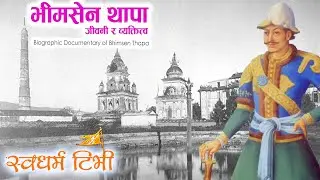 Biographic Documentary of Bhimsen Thapa भीमसेन थापाको जीवनी र ब्यक्तित्व Unheard story of Bhimsen