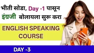 English Speaking Course Day -3| सुरुवातीपासून इंग्रजी बोलायला शिका| English With Neha