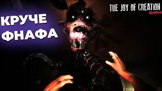 Лучшая Фнаф игра вернулась - The Joy of Creation Demo