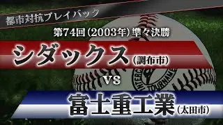 【都市対抗プレイバック】2003年 第74回 準々決勝 シダックス vs 富士重工業