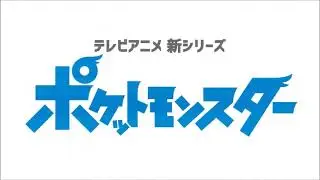 (REUPLOADED) Pok&eacute;mon Journeys (Japanese) Teaser Trailer