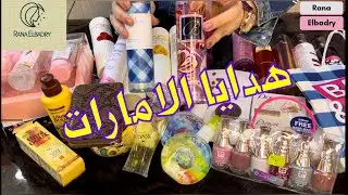 مشتريات وهدايا الامارات//🎁تعالوا شوفوها معايا 2022