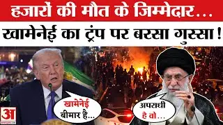 Khamenei Angry on Trump: Iran के Leader खामेनेई ने ट्रंप को बताया आरोपी,कर दिया बड़ा दावा | America