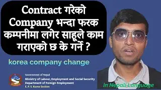 korea company change | Contract गरेको Company भन्दा फरक कम्पनीमा लगेर साहूले काम गराएको छ के गर्ने ?