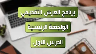 Microsoft PowerPoint - الواجهة الرئيسية للبرنامج