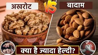 Walnuts vs. Almonds: खरोट या बादाम... क्&zwj;या है ज्यादा हेल्दी? एक्&zwj;सपर्ट से जानें फायदे और नुकसान