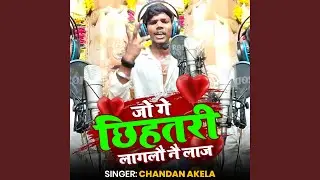 Jo Ge Chhihatri Laglau Nai Laj