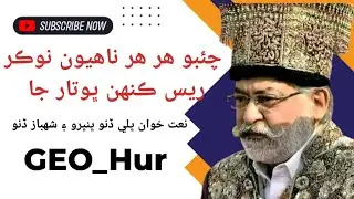 چئبو ھر ھر ناهيون نوڪر ريس ڪنهن ڀوتار جا نعت خوان ڀلي ڏنو ڀنڀرو ۽ شهباز ڏنو ڀنڀرو خوبصورت منقبت شيئر