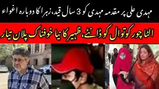 Dua Zahra case update||Mehdi kazmi||Zaheer gang new plan#News information