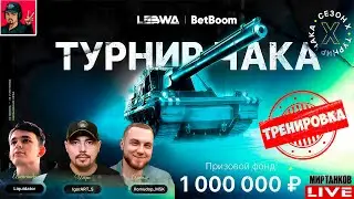 🔥 ТУРНИР ЧАКА 2025 - КОМАНДНАЯ ТРЕНИРОВКА | День 1 😂 Мир Танков
