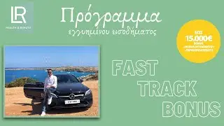 Fast Track Bonus I &Pi;&rho;ό&gamma;&rho;&alpha;&mu;&mu;&alpha; &Epsilon;&gamma;&gamma;&upsilon;&eta;&mu;έ&nu;&omicron;&upsilon; &Epsilon;&iota;&sigma;&omicron;&delta;ή&mu;&alpha;&tau;&omicron;&sigmaf; &tau;&eta;&sigmaf; LR Health & Beauty 2020-2021.