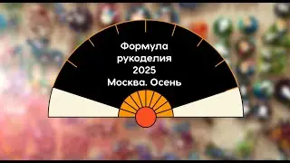 Формула рукоделия 2025 Осень. Москва