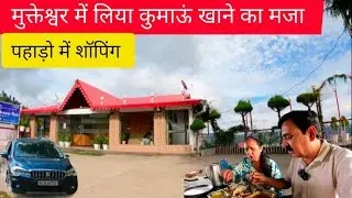 Bhatalia, Local Market of Mukteshwar| Enjoyed Uttarakhand Local Food| कुमाऊं खाने जा मजा