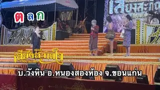  ฮาสนั่น‼️ ใหม่ล่าสุด ตลกคณะเสียงสะกิดใจ (บ.วังหิน อ.หนองสองห้อง จ.ขอนแก่น) 