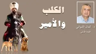 الكلب والأمير