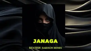 Janaga &ndash; Без Тебя (Saidxon Vibe Remix)