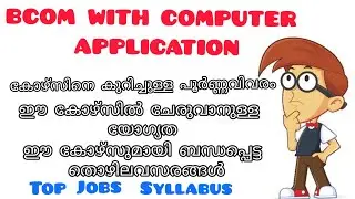 BCOM WITH COMPUTER APPLICATION CAREER VIDEO IN MALAYALAM | കോഴ്സിനെ കുറിച്ചുള്ള പൂർണ്ണ വിവരം