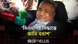 বিএনপির সিদ্ধান্তে জাতি হতাশ: তাহের | BNP Oath | Syed Abdullah Muhammad Taher | Star News