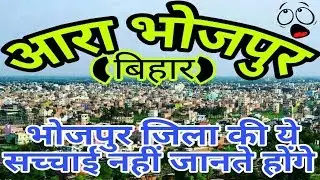 BHOJPUR (BIHAR)!! ARRAH CITY!! BHOJPUR HISTORY!! BHOJPUR DISTRICT!! PATNA DIVISION!!NEAR BUXAR/ARWAL