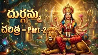 దుర్గమ్మ చరిత్ర Part 2 | Ddurgamma charitra
