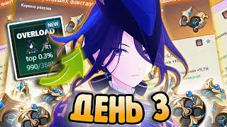 ПЕРВАЯ ПОБЕДА | Собираю ТОП 1 Клоринду | День 3 | Genshin Impact