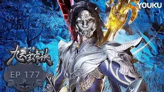 【九天玄帝訣 The Success Of Empyrean Xuan Emperor】EP177 | 不死之身 |玄幻古風漫 |優酷動漫YOUKU ANIME