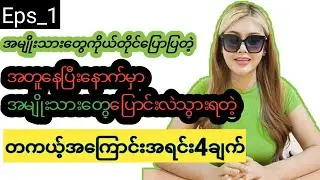ဒီအမျိုးသားကငါနဲ့အတူနေပြီးခါမှ ဘာလို့​ပြောင်းလဲ​သွားတာ​ဖြစ်​မလဲ(အမျိုး​သားတွေ​ကိုယ်တိုင်​ဝန်ခံ​သော)​
