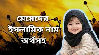 মেয়ে শিশুর সেরা ৫০টি ইসলামিক নাম || মেয়েদের সুন্দর সুন্দর ইসলামিক নাম || মেয়েদের ইসলামিক নাম অর্থসহ 
