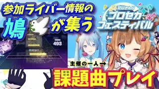 【プロセカ】にじプロセカフェス前日！参加ライバーさんのタレコミ鳩、求ム🕊️課題曲プレイ！にじ3D手元映像有（縦型配信）【#エリーコニファー/にじさんじ】#プロジェクトセカイ