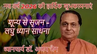 Happy New Year 2026 - Dhyanacharya Dr. Ajay Jain, Spiritual Consultant