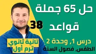 حل 65 جملة قواعد على درس عناصر الطبيعة وحالة الطقس وفصول السنة - تانية ثانوي نظام جديد فرنشاوي