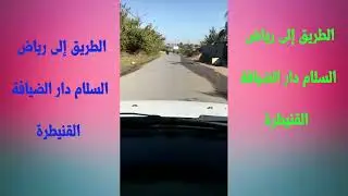 الطريق إلى رياض السلام دار الضيافة القنيطرة