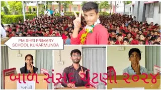 બાળ સંસદ ની ચૂંટણી 2024-25 | SCHOOL ELECTION #gujarat #india@PRIMARYSCHOOLKUKARMUNDA