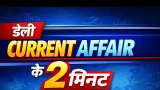 Daily Current affairs 2 minitshow/current affair/Today Current affairs/1 फरवरी2026/SSC/ESB/All EXAM