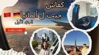 كفاش جيت لألمانيا 🇩🇪 من المغرب 🇲🇦 | الجزء الأول القصة من البداية �