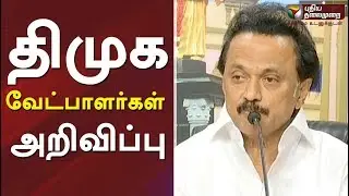 திமுக வேட்பாளர்கள் அறிவிப்பு | #DMK #MKStalin #DMKCandidates #Tamilnews #Election2019 #LokSabha2019