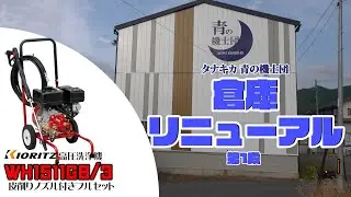タナキカ 青の機士団 倉庫リニューアル編　第1段　共立 高圧洗浄機 WH1511GB/3
