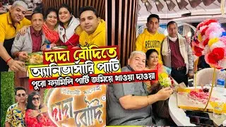 শশুর-শাশুড়ির বিবাহ বার্ষিকী 💐 | Dada Boudi Biriyani 🍗 | Family Mini Vlog