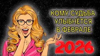КОМУ СУДЬБА УЛЫБНЁТСЯ В ФЕВРАЛЕ 2026 ГОДА
