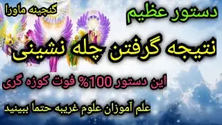 دستوربینظیر،100% فوت کوزه گری،نتیجه گرفتن چله نشینی،دعوات،دیسکریپشن را حتمابخوانید،آموزش علوم غریبه