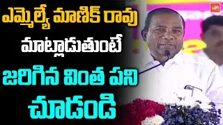 MLA Manik Rao Sentational Speech Infront Of Minister KTR | CM KCR | YOYO TV Channel